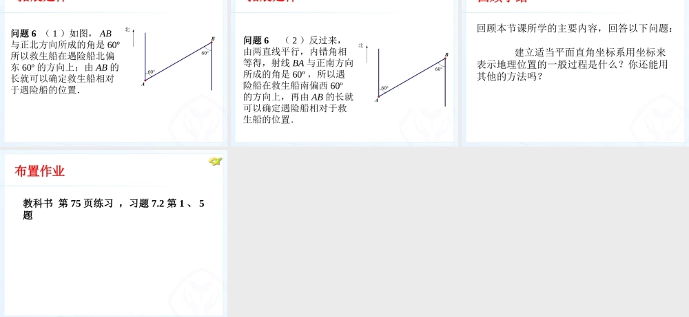 人教新版七下72坐标方法的简单应用（第1课时）