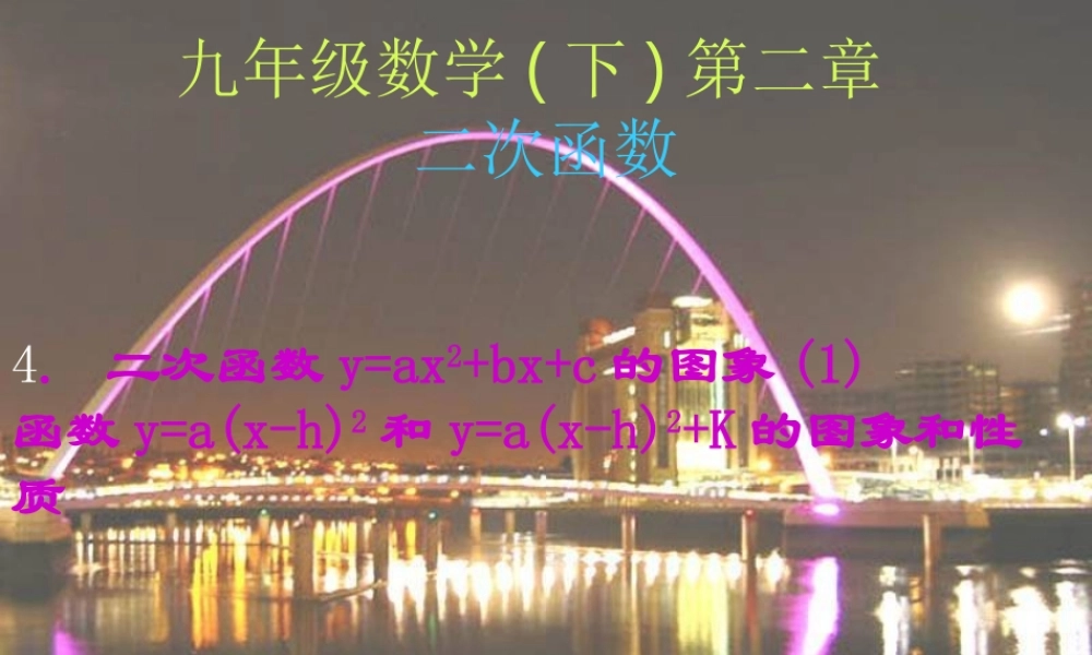 二次函数yaxbxc的图象yaxh和yaxhk的图象和性质