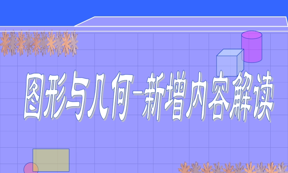 图形与几何-新增内容解读