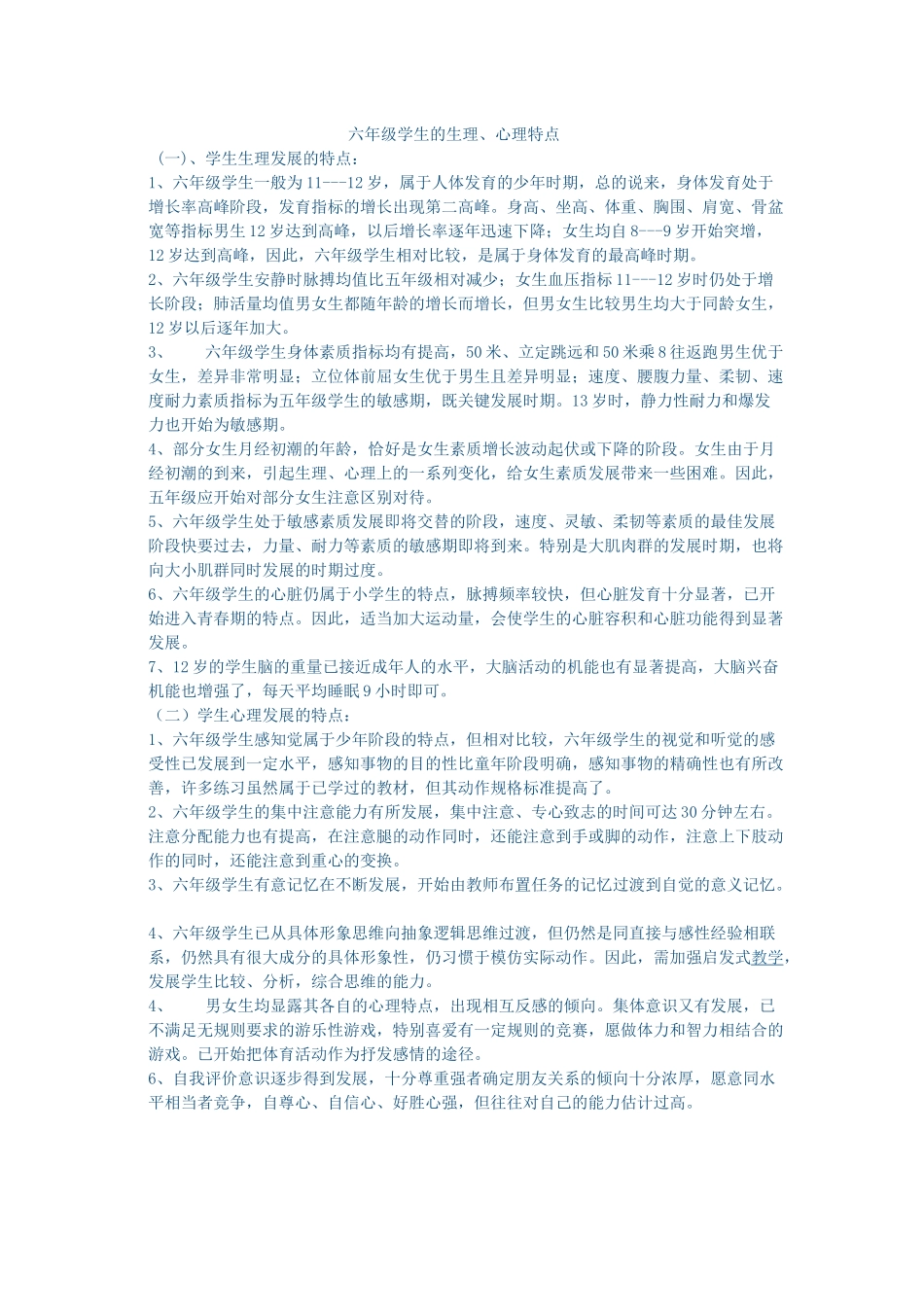 六年级学生的心理特点 (2)_第1页