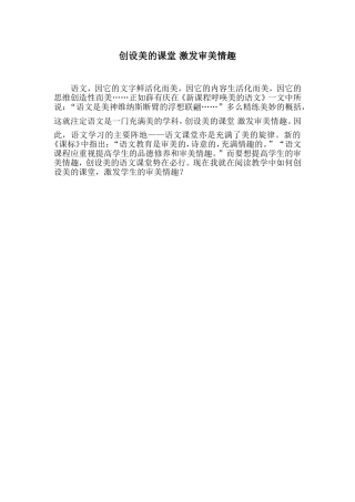 创设美的课堂激发审美情趣