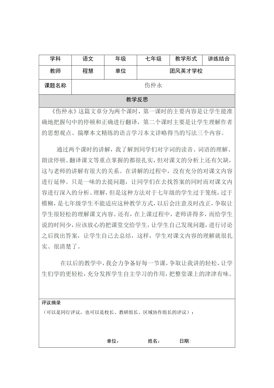 伤仲永教学反思_第1页