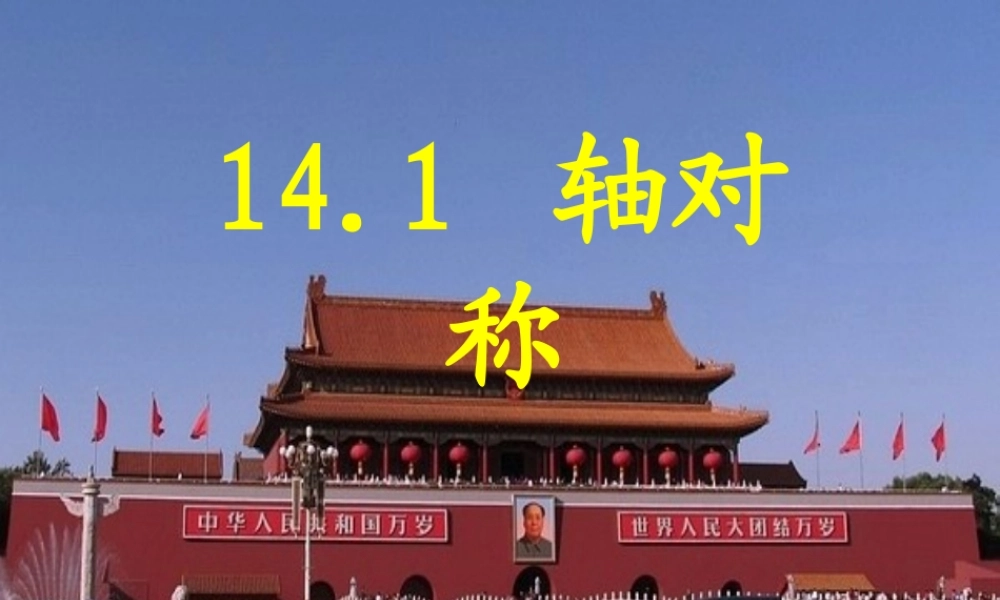 轴对称（刘大勇）