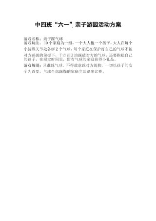 中四班班庆六一游园活动方案