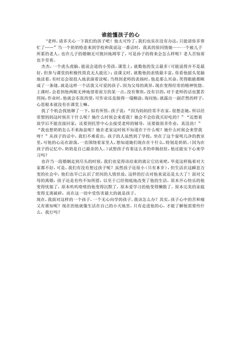 谁能懂孩子的心_第1页