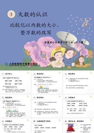 比较亿以内数的大小、整万数的改写1 (2)