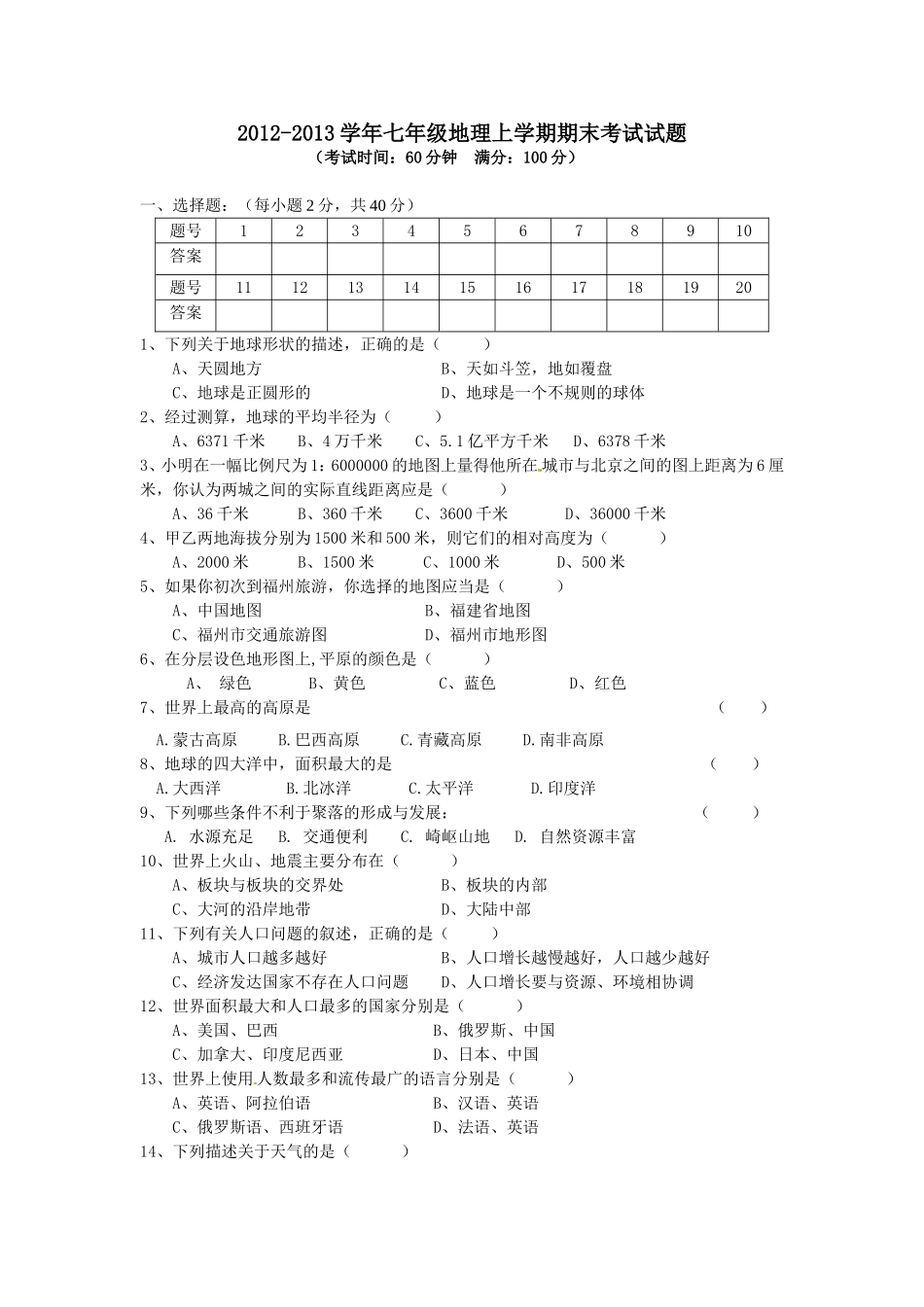 七年级地理上期中试题_第1页