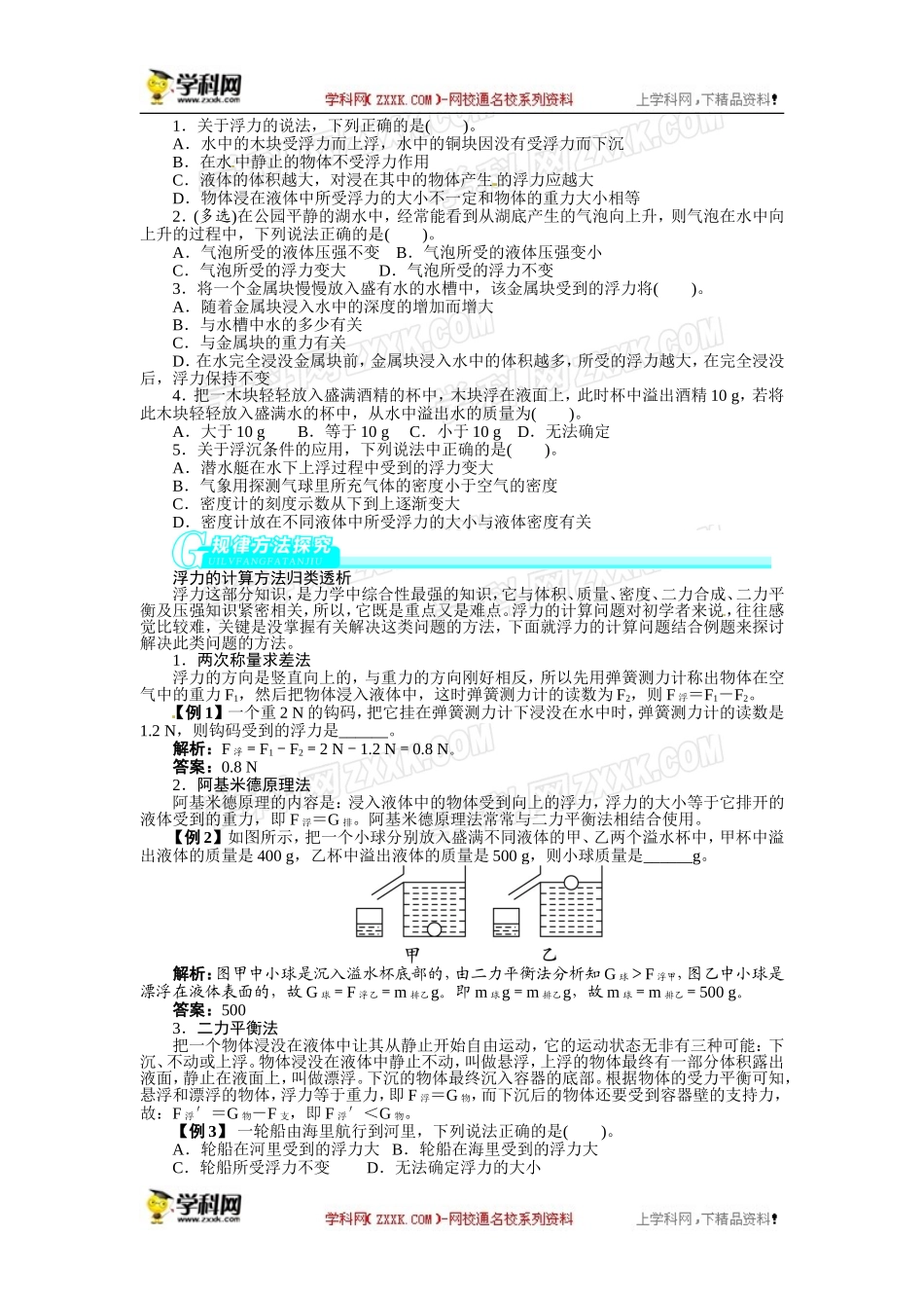 【2014备考志鸿优化设计】2013版中考物理总复习第26讲浮力　浮力的应用（含解析）_第2页