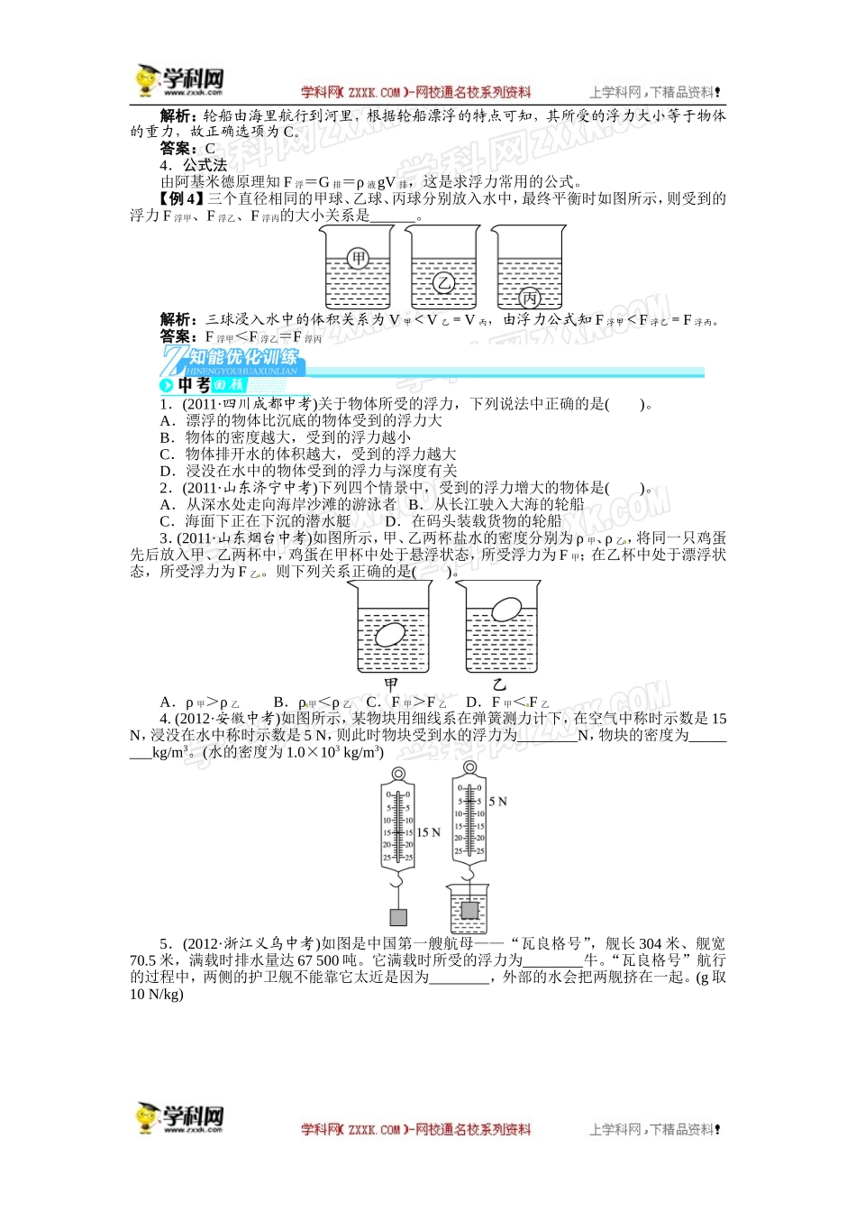 【2014备考志鸿优化设计】2013版中考物理总复习第26讲浮力　浮力的应用（含解析）_第3页