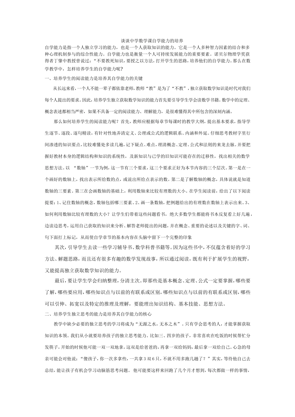 浅谈数学自学能力的培养_第1页