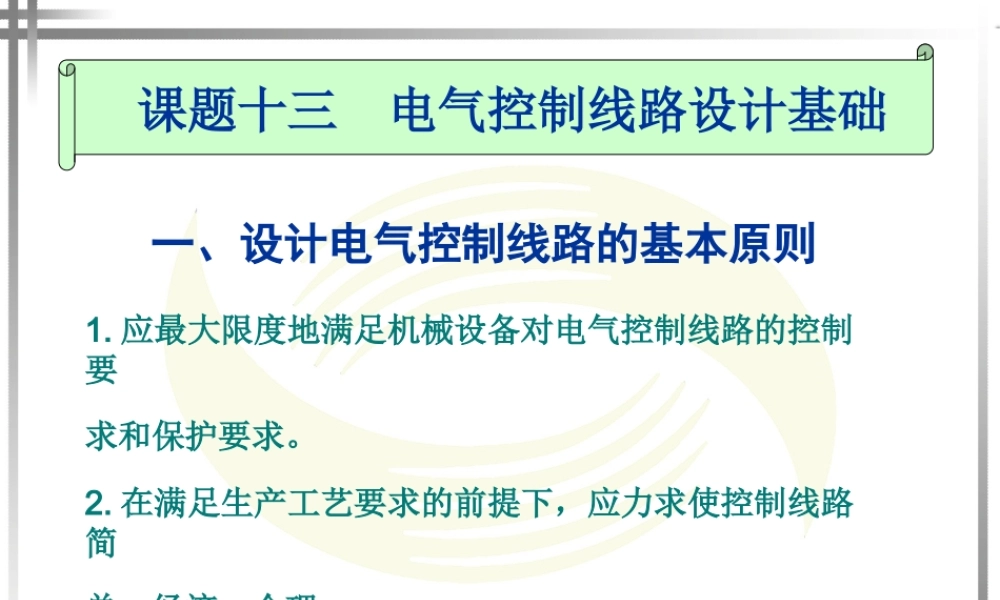 课题十三__电气控制线路设计基础