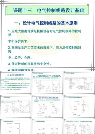 课题十三__电气控制线路设计基础