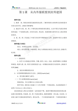 历史：第1课从内外服联盟到封邦建国（教案）岳麓版必修1