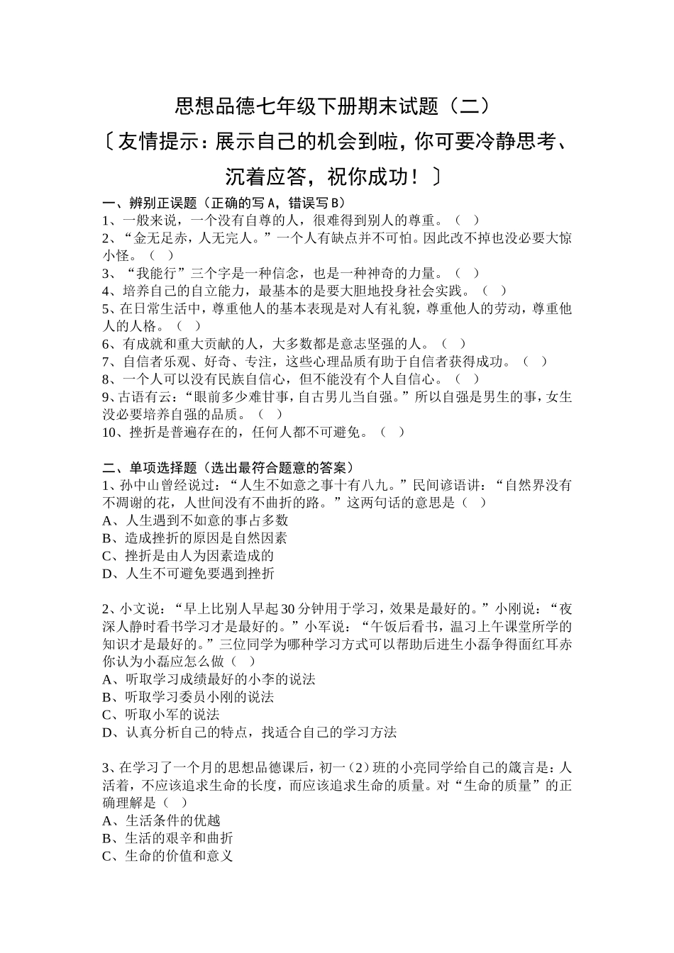 人教版思想品德七年级下册期末试题(6)_第1页