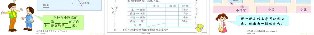 人教版小学四年级数学下册《位置与方向》PPT课件