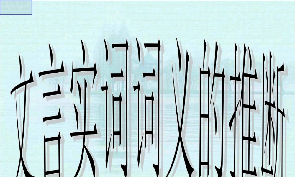 文言实词词义的推断