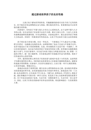 通过游戏培养孩子的良好性格