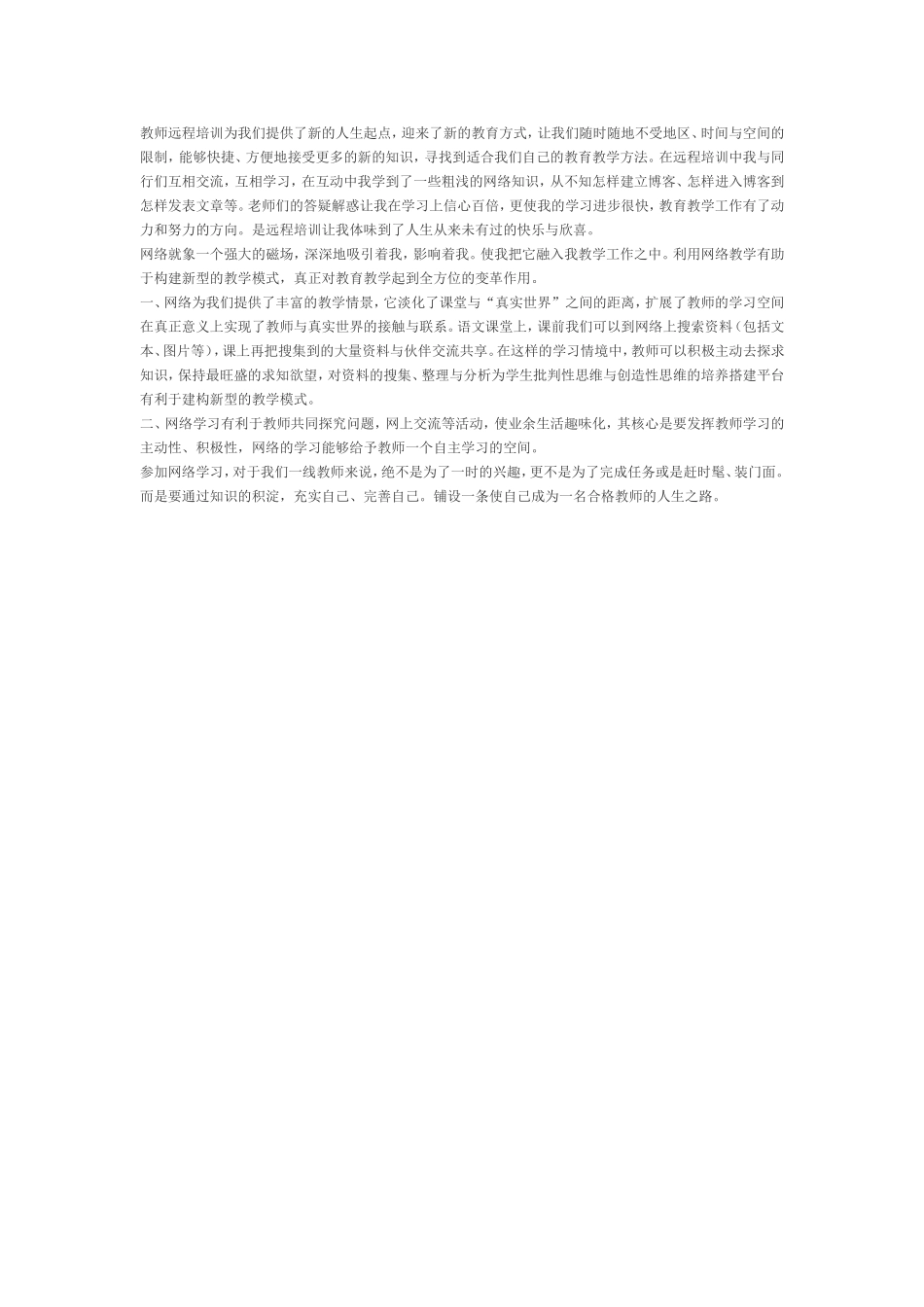 教师远程培训为我们提供了新的人生起点_第1页