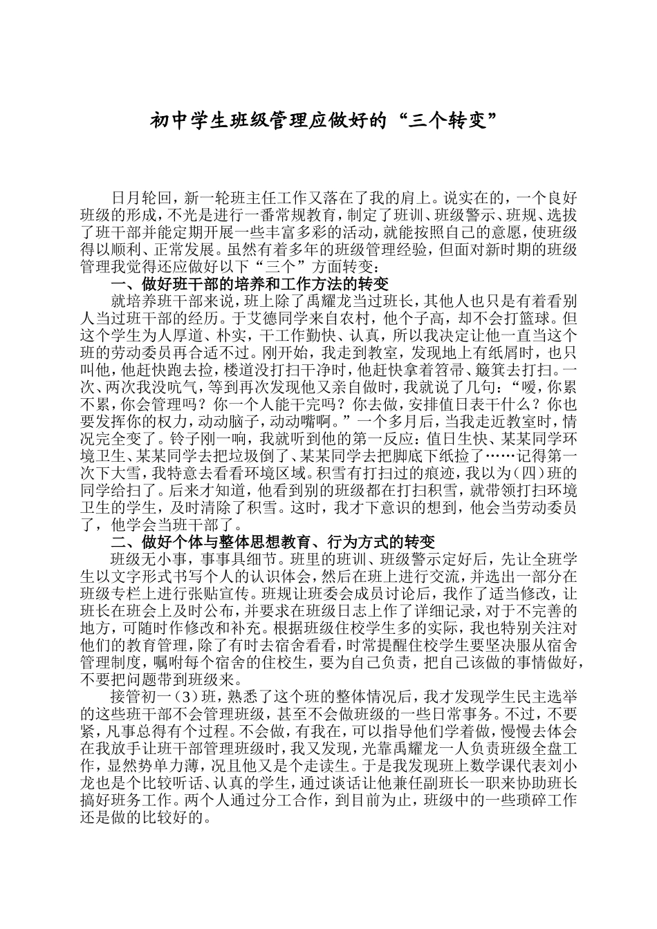 初中学生班级管理应做好的22_第1页