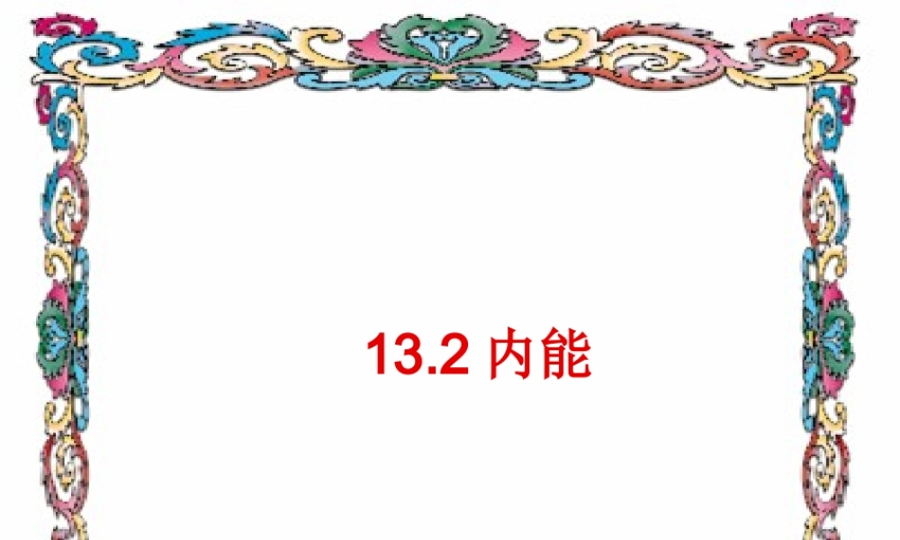 【精品课件】162内能