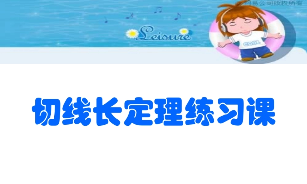 切线长定理练习课