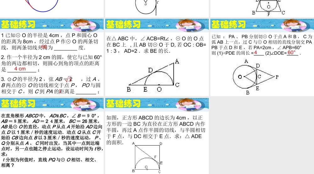 切线长定理练习课