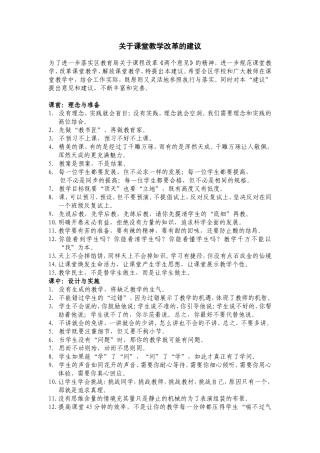 关于课堂教学改革的建议
