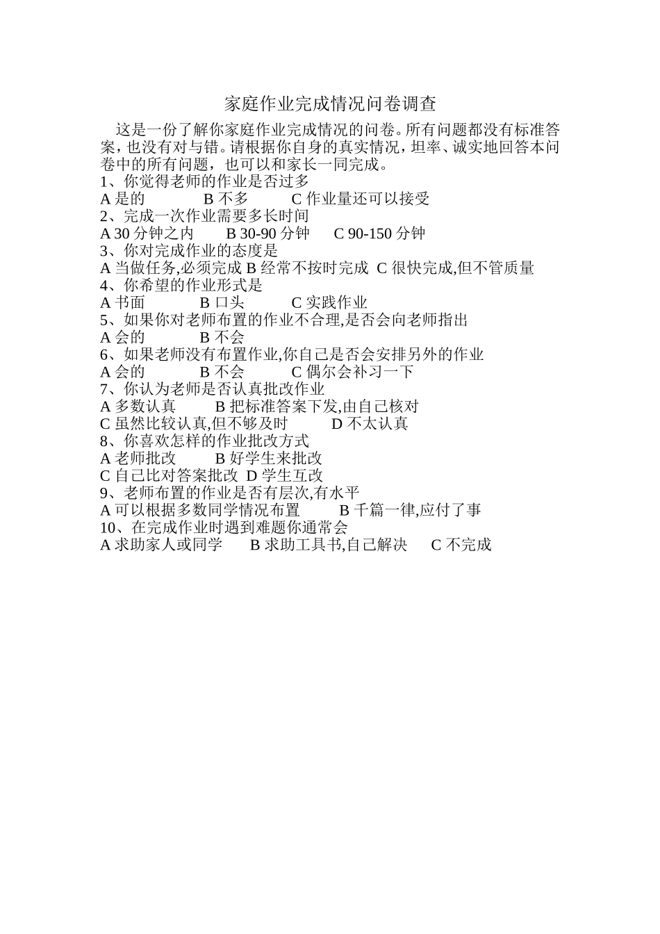 家庭作业完成情况问卷调查_第1页
