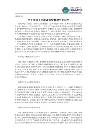 创新教育论文-交互式电子白板在课堂教学中的应用