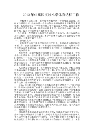 2012年红旗区实验小学体育达标工作