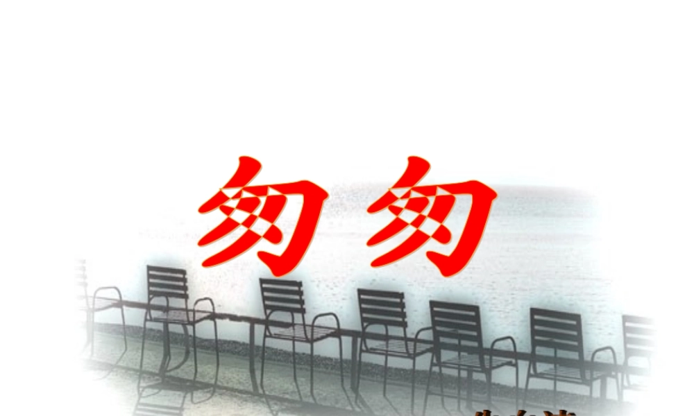 匆匆课件三（PPT）