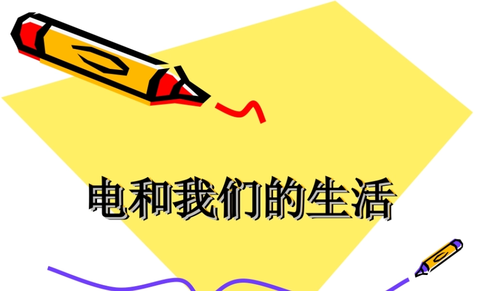 电和我们的生活