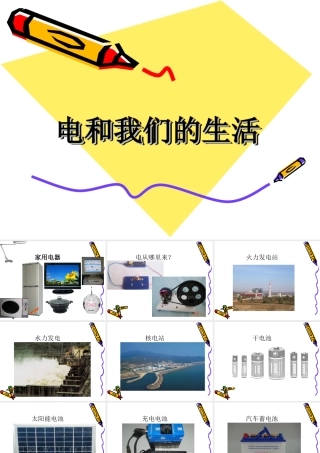 电和我们的生活