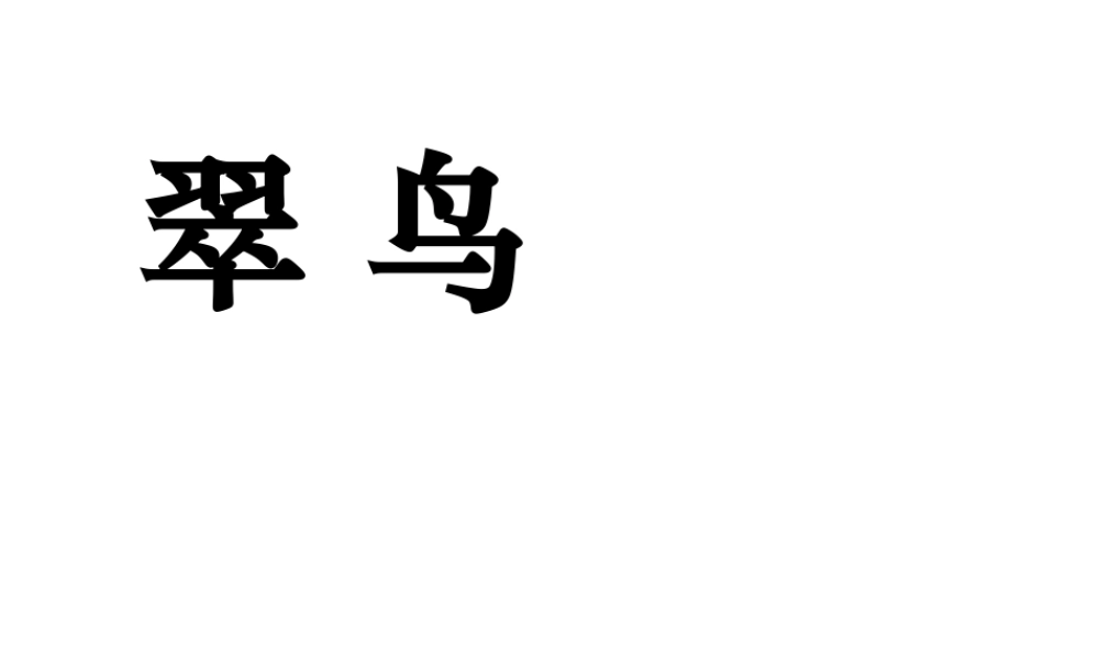 人教版小学三年级下册语文翠鸟教学PPT课件