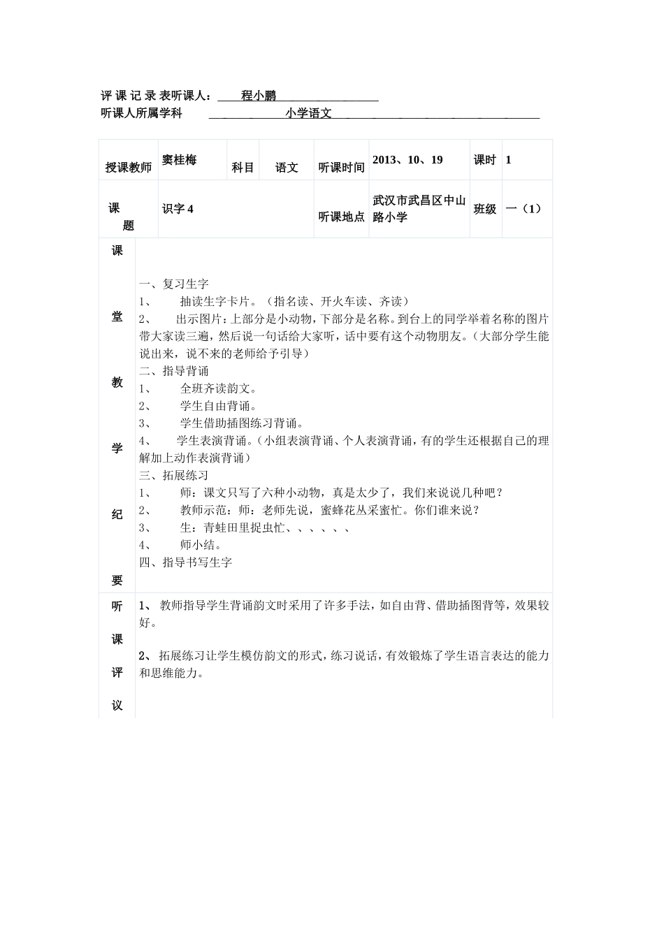 评课记录表听课人_第1页