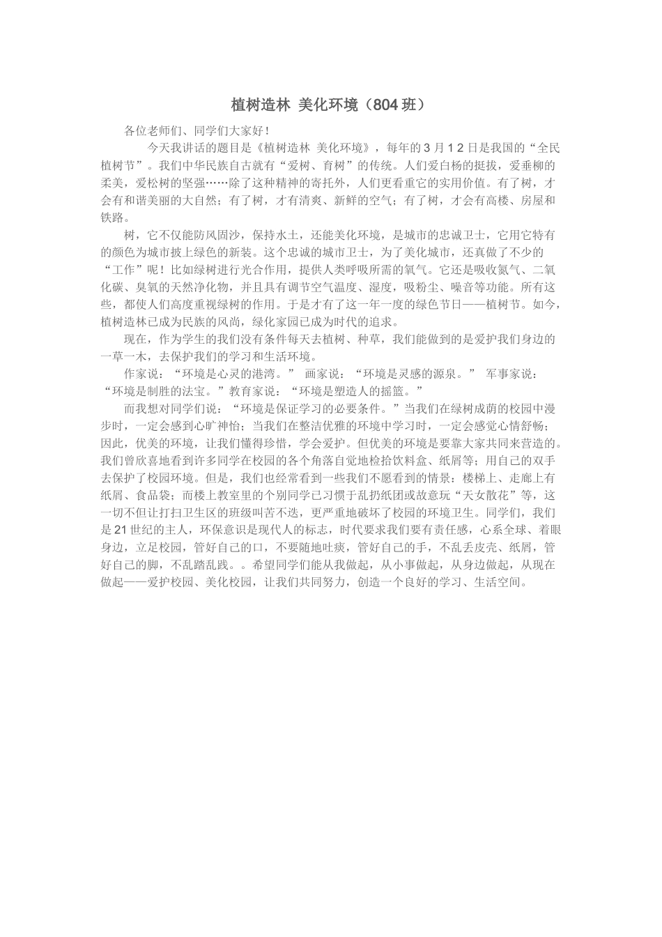 植树造林美化环境演讲稿_第1页