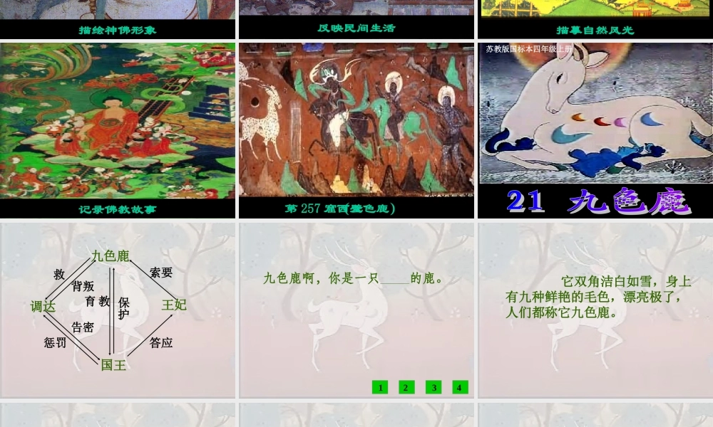 四年级上苏教版《九色鹿》课件1