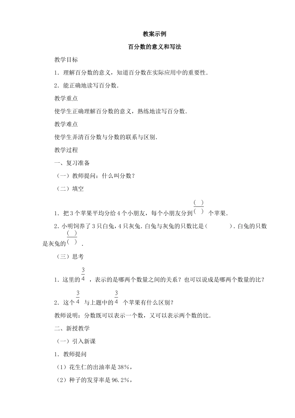 人教版小学六年级上51教案示例_第1页