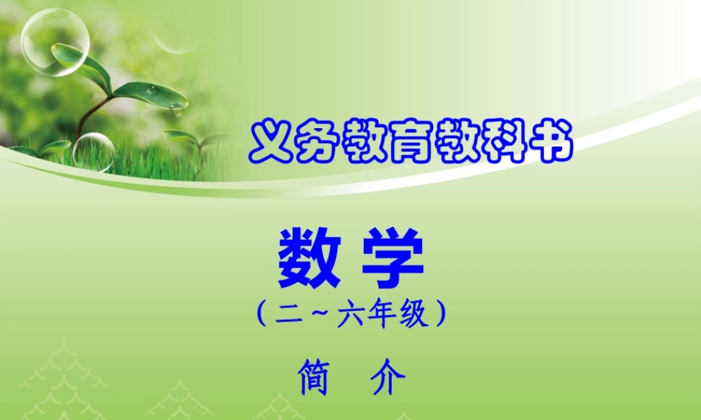 小学数学修订教材（二~六年级）介绍