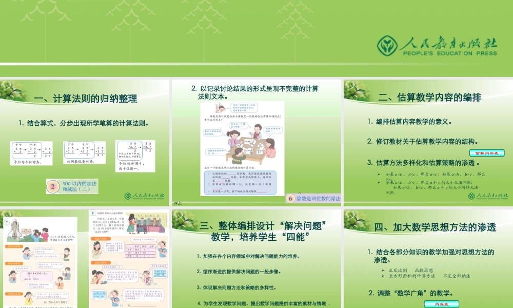 小学数学修订教材（二~六年级）介绍