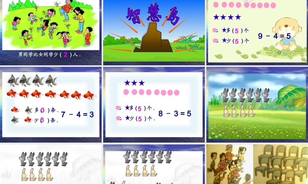 北师版小学数学一年级上册“操场上”课件