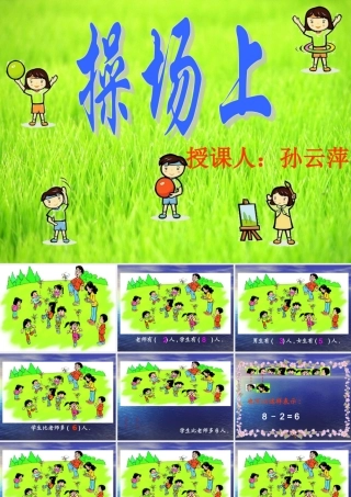 北师版小学数学一年级上册“操场上”课件