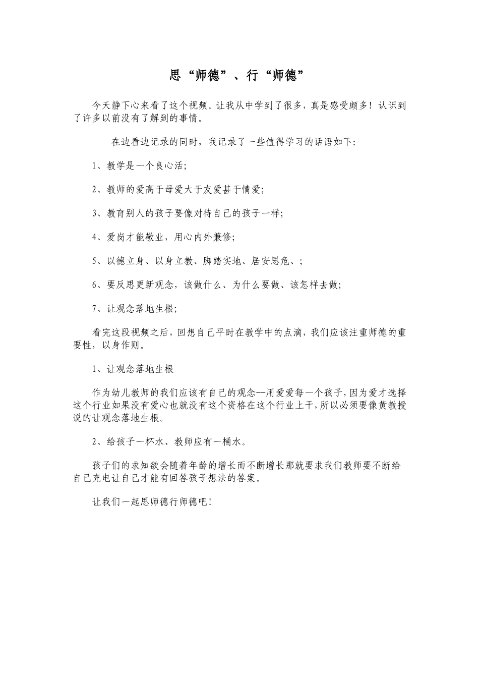 课程名称：思“师德”、行“师德”_第1页