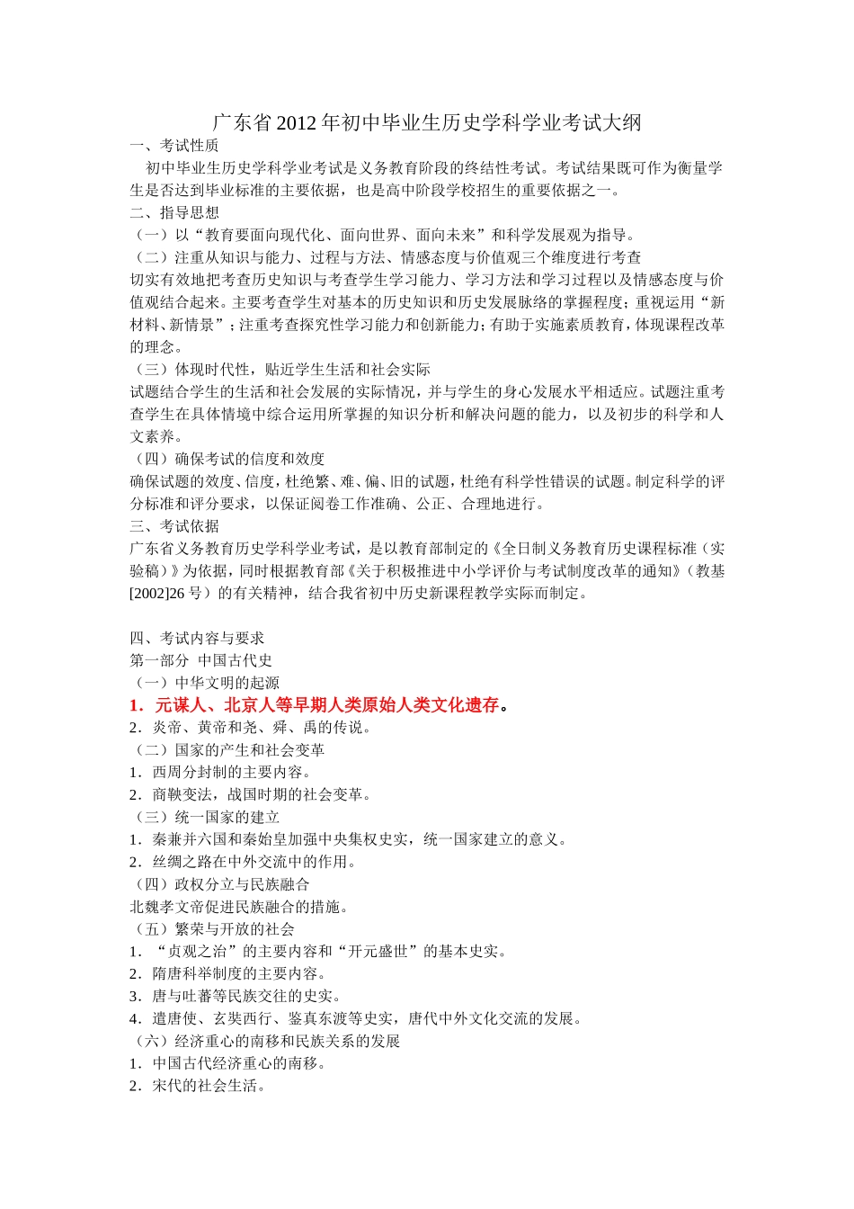2012年广东省学业考试历史大纲_第1页