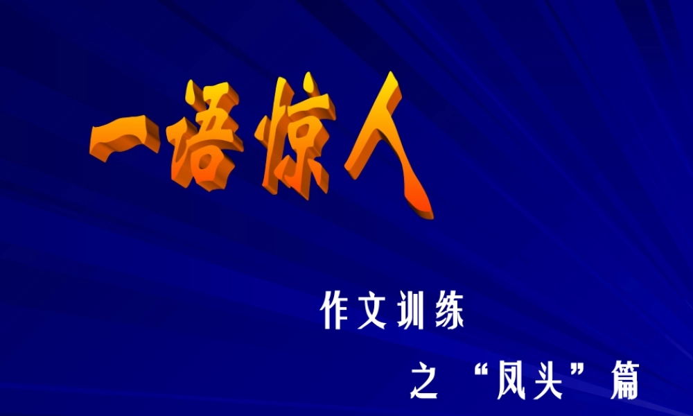 作文训练之凤头篇