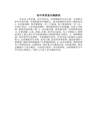 初中体育室内课游戏