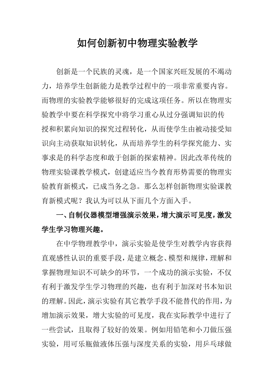 如何创新初中物理实验教学_第1页