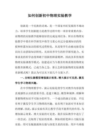 如何创新初中物理实验教学