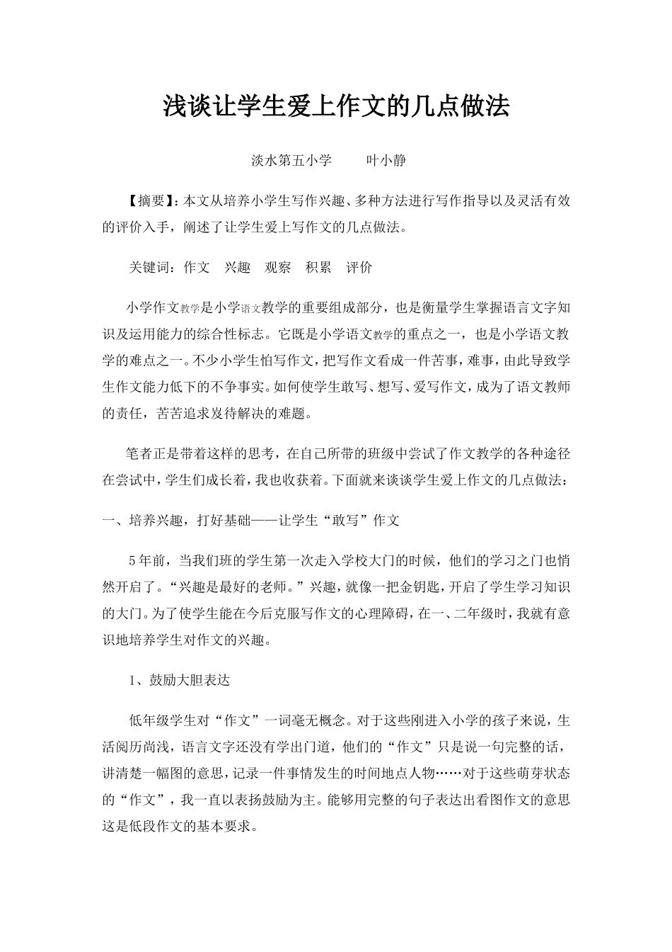 浅谈让学生爱上作文的几点做法_第1页