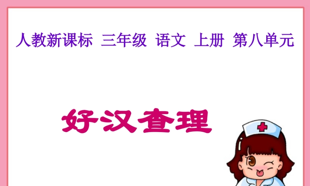 （人教新课标）三年级语文上册课件好汉查理2